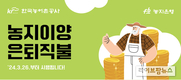 농어촌공사, ‘농지이양 은퇴직불사업’ 본격 시행