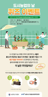 도·농 상생, 4월 11일 도시농업의 날
