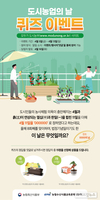 도·농 상생, 4월 11일 도시농업의 날