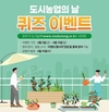 농정원, 도시농업의 날’ 맞아 행사·이벤트 지원