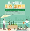농정원, 도시농업의 날’ 맞아 행사·이벤트 지원