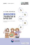농진청, 외국인 농업근로자 적응 돕는 영농기술 안내서 펴내