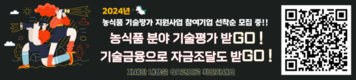 농진원, 농식품 벤처·창업기업 기술평가 수수료 지원사업 시행