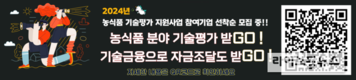 농진원, 농식품 벤처·창업기업 기술평가 수수료 지원사업 시행