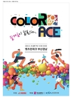 이색 러닝 페스티벌 ‘컬러레이스’, 5월 렛츠런파크 부산경남에서 개최