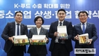 해외바이어 초청 ‘케이-푸드 플러스’ 수출상담회 개막