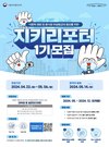 식약처, 제1기 ‘지키리포터’ 모집…15명 선발 예정