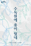 수목원 산림박물관, ‘수목원에 용이 떴네’ 미리 보는 전시 개최