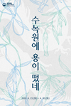 수목원 산림박물관, ‘수목원에 용이 떴네’ 미리 보는 전시 개최
