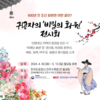 “600년 전 화원엔 어떤 꽃이?” 귀공자의 ‘비밀의 화원’ 전시