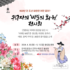 “600년 전 화원엔 어떤 꽃이?” 귀공자의 ‘비밀의 화원’ 전시