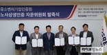 중소벤처기업인증원, 노사상생인증 자문위원회 발족