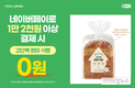 뚜레쥬르, 네이버페이 결제 시 '식빵’ 증정