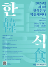 한식진흥원, ‘한식과 전통주 페어링’을 주제로 학술세미나 개최