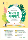 산림과학원, 18일 ‘지식의 숲 아카데미’ 개최