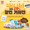 우유자조금, ‘국산 치즈’ 최대 20% 할인 기획전 진행