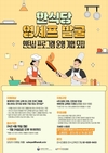 한식진흥원, ‘한식당 영셰프 발굴 인턴십 프로그램 지원사업‘ 대상 기관 모집