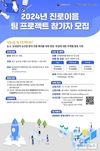 농정원, ‘2024 진로이음 팀 프로젝트’ 참가팀 모집