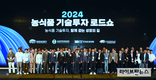 2024 농식품 기술투자 로드쇼 성료