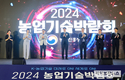 농진청, ‘2024 농업기술 박람회’ 개최