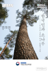 국립산림과학원, 『한국인과 소나무』 연구신서 발간기념 세미나 개최