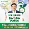 aT 김춘진 사장, ‘바이바이 플라스틱 챌린지’ 동참