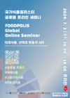 7월 3일 국가식품클러스터 글로벌 온라인 세미나 개최