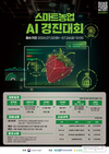 농식품부, 딸기 스마트농업 인공지능(AI) 경진대회 개최