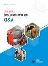 농진청, ‘국산 로봇착유기 운영 묻고 답하기(Q&A)’ 책자 펴내