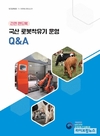 농진청, ‘국산 로봇착유기 운영 묻고 답하기(Q&A)’ 책자 펴내
