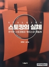 신간 <스토킹의 실체> - 한국판 스토킹범죄 케이스와 처벌
