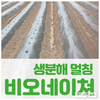 자연으로 돌아가는 생분해 멀칭 비닐, 비오네이처 ‘生분해’ 출시