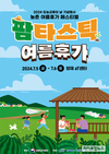 팜(Farm)타스틱 여름휴가 축제 개최…7월 5일부터 2일간