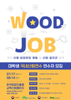임업진흥원, 대학생 국내산림연수 ‘우드잡’ 연수자 모집