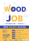 임업진흥원, 대학생 국내산림연수 ‘우드잡’ 연수자 모집