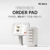 메뉴잇, 배터리 탈부착 가능한 무선 키오스크 오더패드로 호평