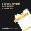 금시세 및 귀금속 매입 서비스 ‘골디’, 매입 신청 2배 증가