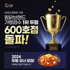 ㈜기영에프앤비 두찜, 찜닭 업계 최초 600호점 돌파