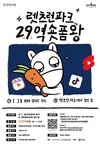 마사회, ‘렛츠런파크 29(이구)역 숏폼왕 공모’