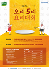 오리자조금, 31일 ‘2024 오리5리 요리대회’ 개최