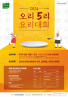 오리자조금, 31일 ‘2024 오리5리 요리대회’ 개최