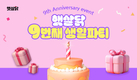 햇살닭, 9주년 기념 역대급 ‘9번째 생일파티’ 프로모션 진행