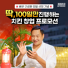 ‘구성환 치킨’ 기영이숯불두마리치킨, 100일 한정 창업 프로모션 진행