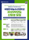 한국농수산대학교, 2025학년도 신입생 수시 1차 원서접수 개시
