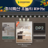디지털피아노 다이나톤, 대표모델 DP3000Q.…추석특선 이벤트 GS샵에서 선보여