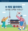 한국관광공사, ‘K-워킹홀리데이, 한국을 선택한 이유는?’발간