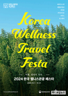 치유와 여행을 하나로, 웰니스관광 페스타 개최