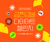 이너랩, ‘급찐급빠 다이어트’ 프로모션 진행…‘차전자피 가르시니아 슬리밍환’ 등 할인