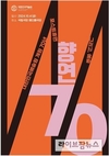 대한민국예술원, 개원 70주년 기념식 및 ‘포스트휴먼과 예술’ 주제의 심포지엄 개최