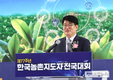 권재한 농진청장, 제77주년 한국농촌지도자 전국대회 참석